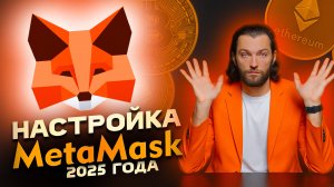 Все секреты MetaMask для новичков за один ролик