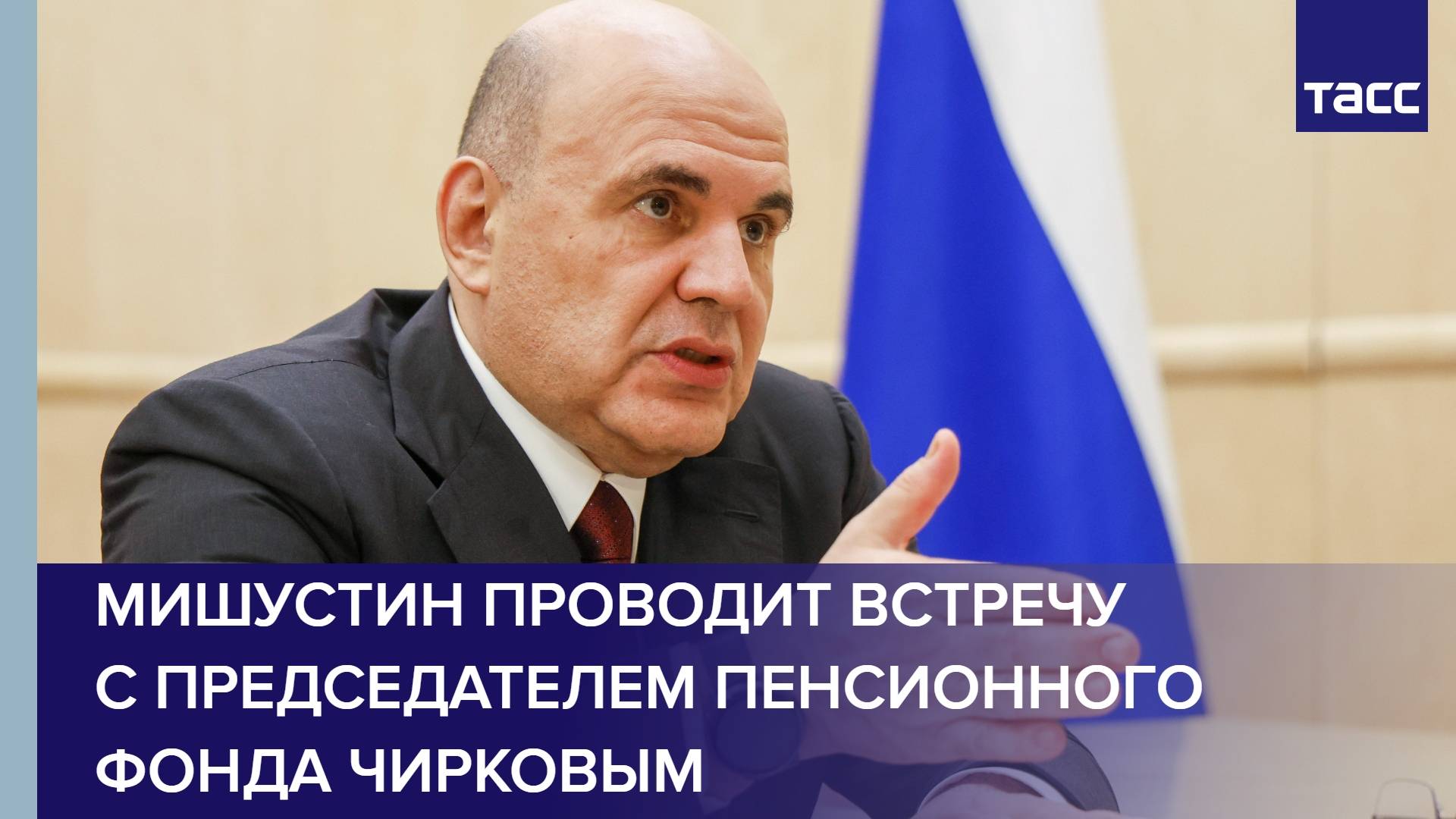 Мишустин проводит встречу с председателем Пенсионного фонда Чирковым