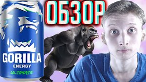 НОВАЯ УЛЬТИМЕЙТ ГОРИЛЛА С НОВОЙ ФОРМУЛОЙ НА САХАРЕ И 150 МГ КОФЕИНА! GORILLA ULTIMATE ENERGY \ ОБЗОР