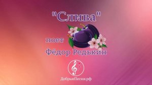 Детская песня "Слива"