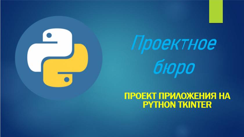 Проектное бюро