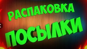 посылка с авито.распаковка