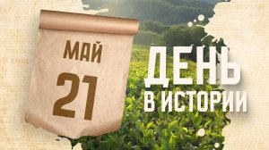 Международный день чая. "День в истории"