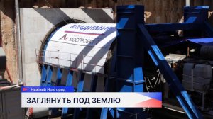 Проходка второго тоннеля метро в Нижнем Новгороде начата