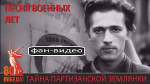 Партизанская тихая (1943, из фронтового репертуара Л. Утесова) - Хор Александровской коммуны