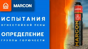 Испытания огнеупорной пены на горючесть. Классы горючести
