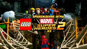 Прохождение игры LEGO MARVEL Super Heroes 2 - #3