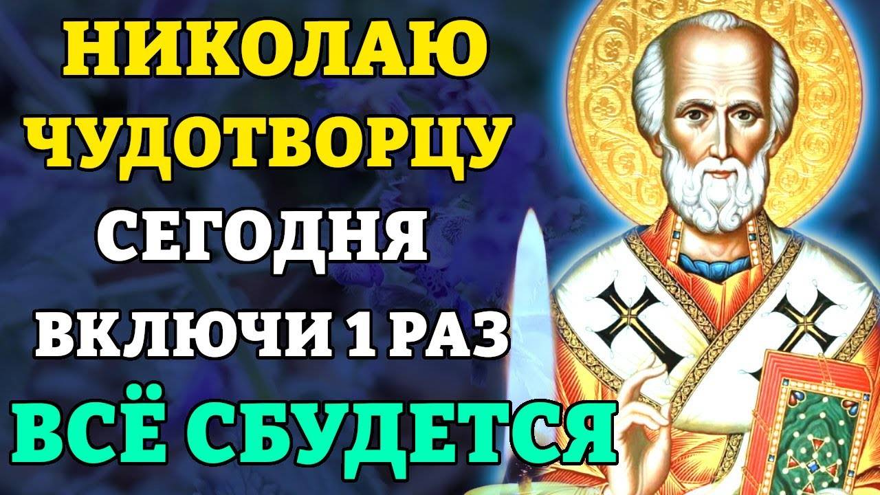 Сегодня ПРОЧТИ МОЛИТВУ НИКОЛАЮ ЧУДОТВОРЦУ! ВСЕ СБУДЕТСЯ! Молитва Николаю Чудотворцу