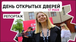 День открытых дверей | 17 мая 2025