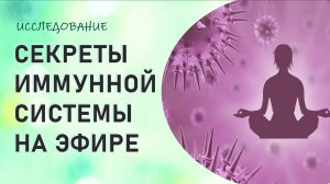 44 СЕКРЕТЫ ИММУННОЙ СИСТЕМЫ НА ЭФИРЕ. #ИССЛЕДОВАНИЕ #РЕГРЕССИОННЫЙ #ПОИСК #РЕГРЕССИВНЫЙ #ГИПНОЗ