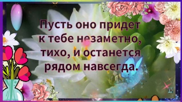 Пусть твое счастье будет с тобой каждый день! УЛЫБНИСЬ🌈🥰🌞 # ВЕСЁЛАЯ МУЗЫКА И КРАСИВОЕ ПОЖЕЛАНИЕ💖