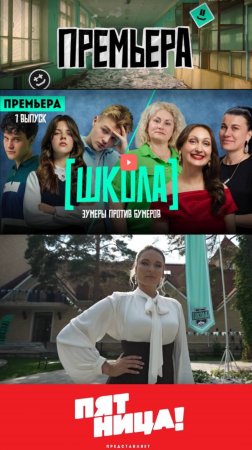 Реалити-шоу Школа 🔥