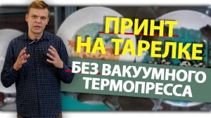 Я напечатал принт на тарелке без вакуумного термопресса