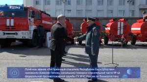 г. Уфа. Вручение пожарной спецтехники, апрель 2025 г.