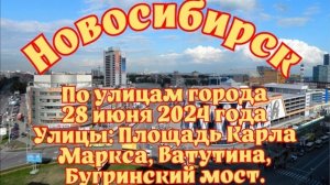 Новосибирск/ По улицам города/ 28 июня 2024 года/ Улицы: Площадь Карла Маркса, Ватутина.