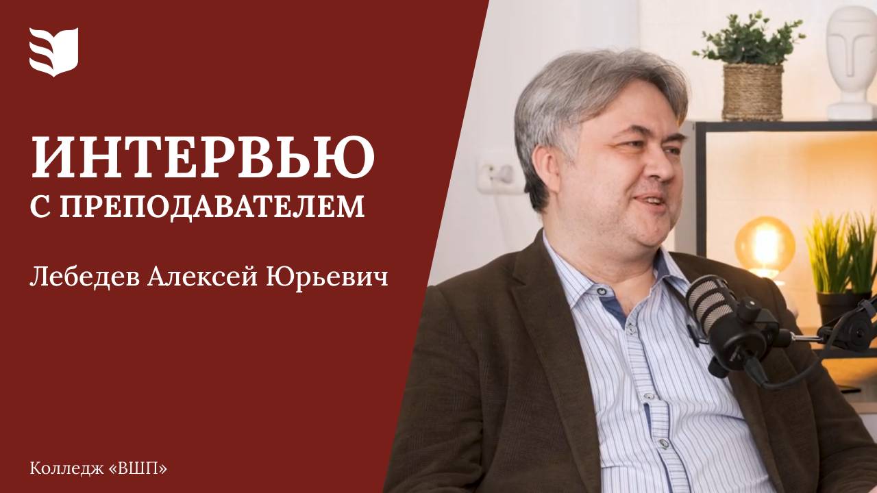 Интервью с преподавателем: Лебедев Алексей Юрьевич