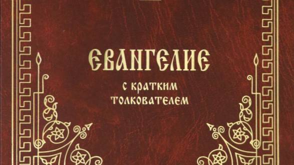 Толкование Евангелия. Четверг, 22 мая 2025 года