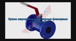 Краны шаровые цельносварные фланцевые с рукояткой