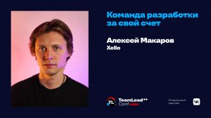Команда разработки за свой счет / Алексей Макаров