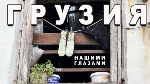 Грузия глазами туриста из России 🇬🇪 Обзор