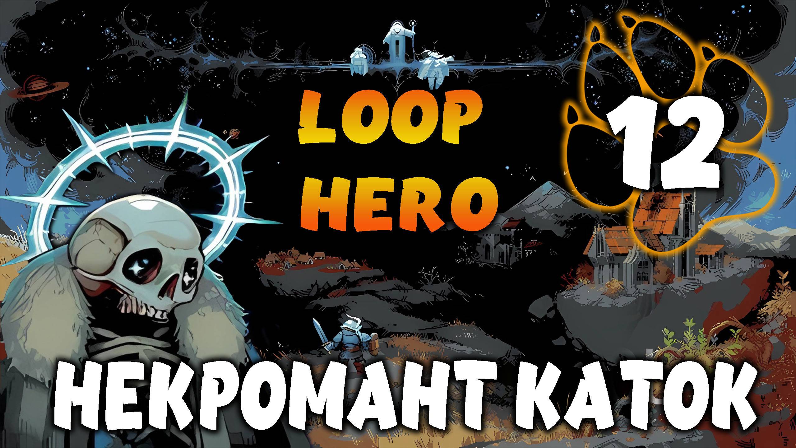 НЕКРОМАНТ КАТОК \ Loop Hero #12