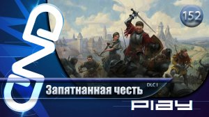 Прохождение Kingdom Come: Deliverance II — часть 152: Запятнанная честь ☛ PS5