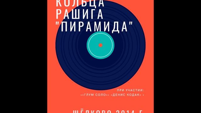 Кольца Рашига («ПИРАМИДА» 2014) – SOUL (Hip-hop Instrumental music) смотреть онлайн