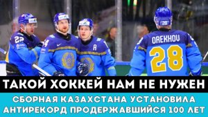 ТАКОЙ ХОККЕЙ НАМ НЕ НУЖЕН Сборная Казахстана Установила Антирекорд Продержавшийся 100 лет наЧМ-2025
