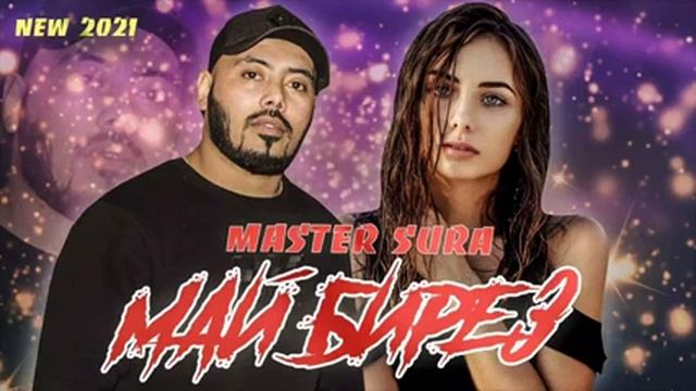 Master sura май брез смотреть онлайн