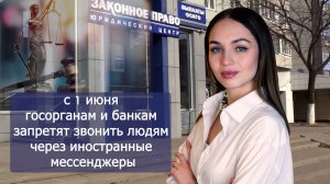 С 1 июня вступит в силу закон о запрете пользоваться иностр мессенджерами