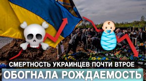 Смертность украинцев почти втрое обогнала рождаемость