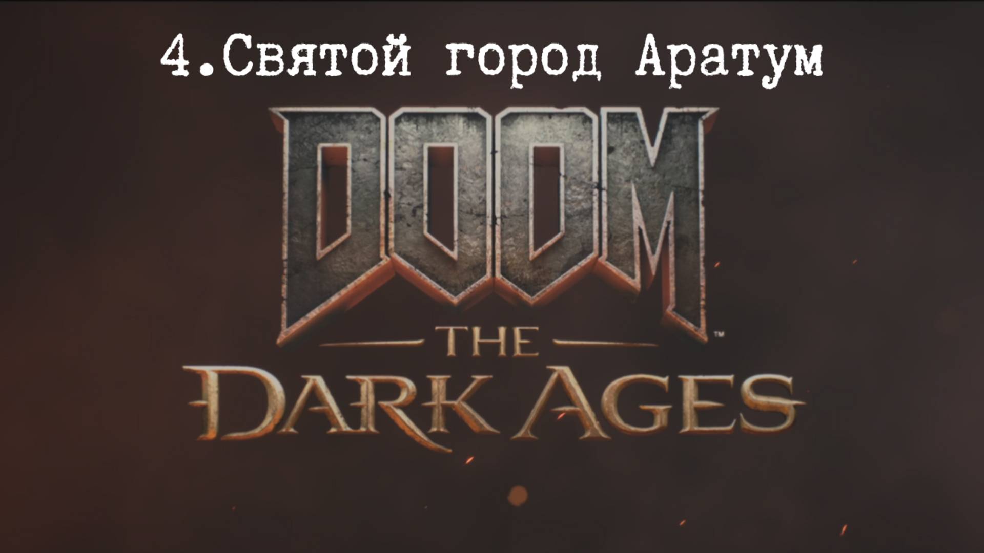 Прохождение Doom The Dark Ages. Святой город Аратум. Все секреты