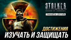 Достижения S.T.A.L.K.E.R.: Тень Чернобыля - Изучать и защищать