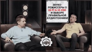 Профессиональные звукорежиссеры о Hi-Fi & Hi-End, правильном звуке и тембрах