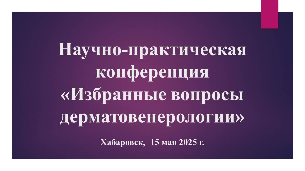 НПК Избранные вопросы дерматовенерологии 15.05.2025