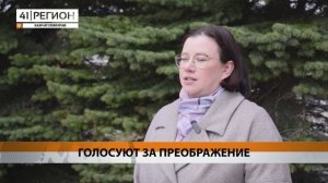 13,5 ТЫСЯЧ КАМЧАТЦЕВ УЖЕ ПРИНЯЛИ УЧАСТИЕ В ГОЛОСОВАНИИ ЗА ОБЪЕКТЫ БЛАГОУСТРОЙСТВА • НОВОСТИ КАМЧАТКИ