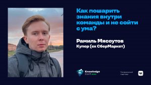 Как пошарить знания внутри команды и не сойти с ума? / Рамиль Мясоутов