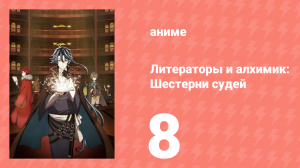[01] (#08) Литераторы и алхимик Шестерни судей