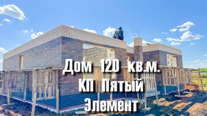 Обзор планировки дома 120 кв.м. в КП Пятый Элемент ( 5 минут от г. Набережные Челны)