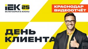 День клиента IEK в Краснодаре. Видеоотчёт #iek #краснодар