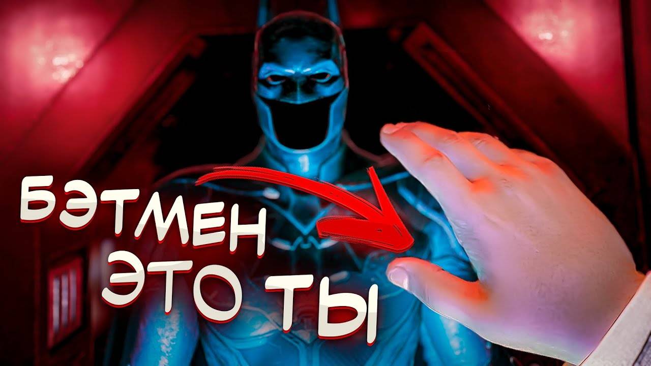 Что, если… БЭТМЕН это ТЫ  Batman Arkham Shadow (VR)