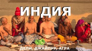 Золотой треугольник и дизентерия в Индии. Не повторяйте наших ошибок!