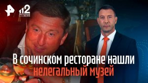 В сочинском ресторане нашли нелегальный музей