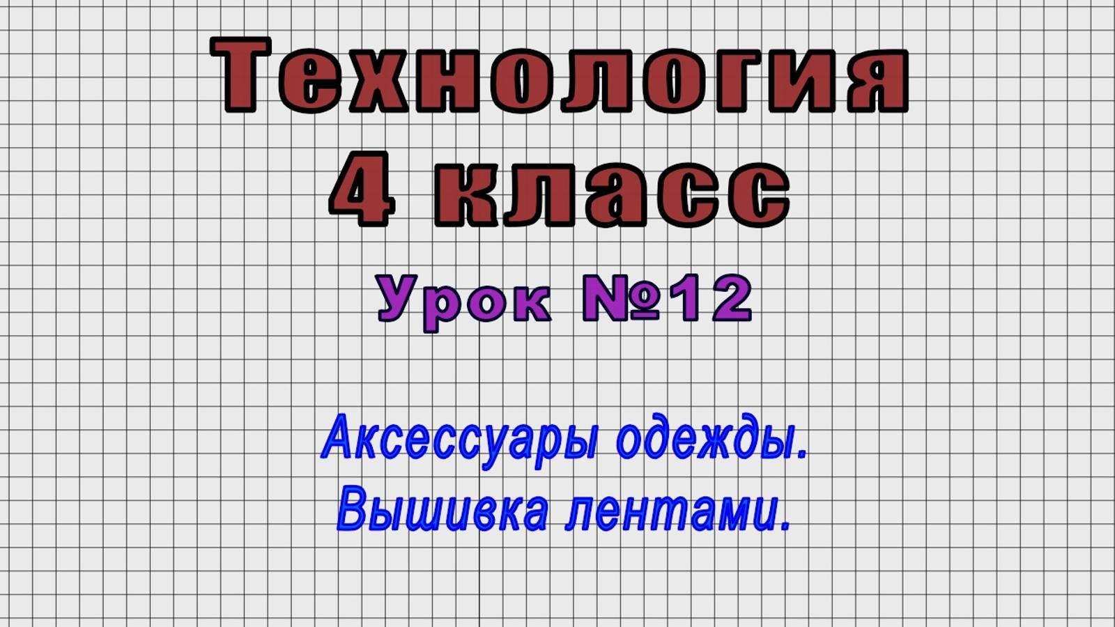 Технология 4 класс (Урок№12 - Аксессуары одежды. Вышивка лентами.)