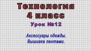Технология 4 класс (Урок№12 - Аксессуары одежды. Вышивка лентами.)