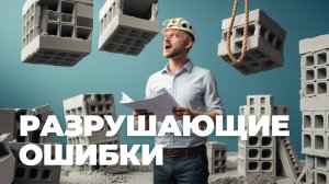 🔥 9 Ошибок при Строительстве Дома из Газобетона, о Которых Жалеют Все | Разбор Проблем