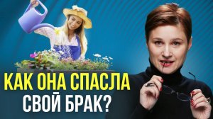 Как избежать развода. Реальная история