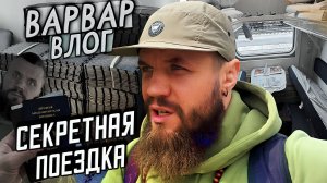 ВАРВАР ВЛОГ- ОБЛЫСЕНИЕ /  ЗАЛ ПОСЛЕ ТУРНИРА И ПОЕЗДКА