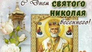 День Николая Угодника 2025: красивое поздравление 🌿 #поздравление