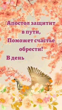 День Иоанна Богослова 21 мая